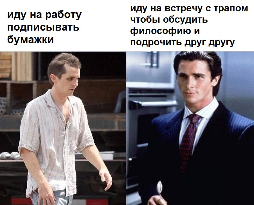 иду на встречу с трапом иду на работу чтобы обсудить подписывать философию и бумажки подрочить друг другу 4