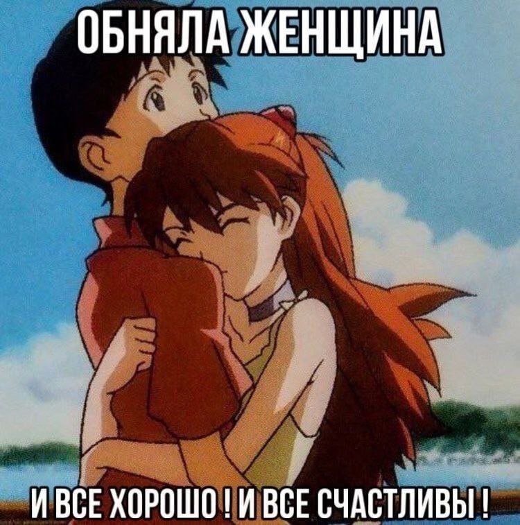ОБНЯЛА ЖЕНЩИНА И ВСЕ ХОРОШО 1 И ВСЕ СЧАСТЛИВЫ