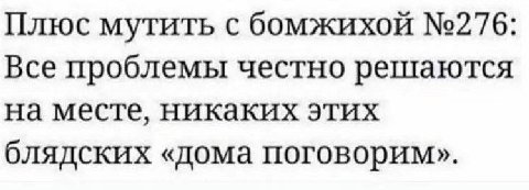 Плюс мутить с бомжихой №276: Все проблемы честно решаются на месте, никаких этих блядских «дома поговорим».