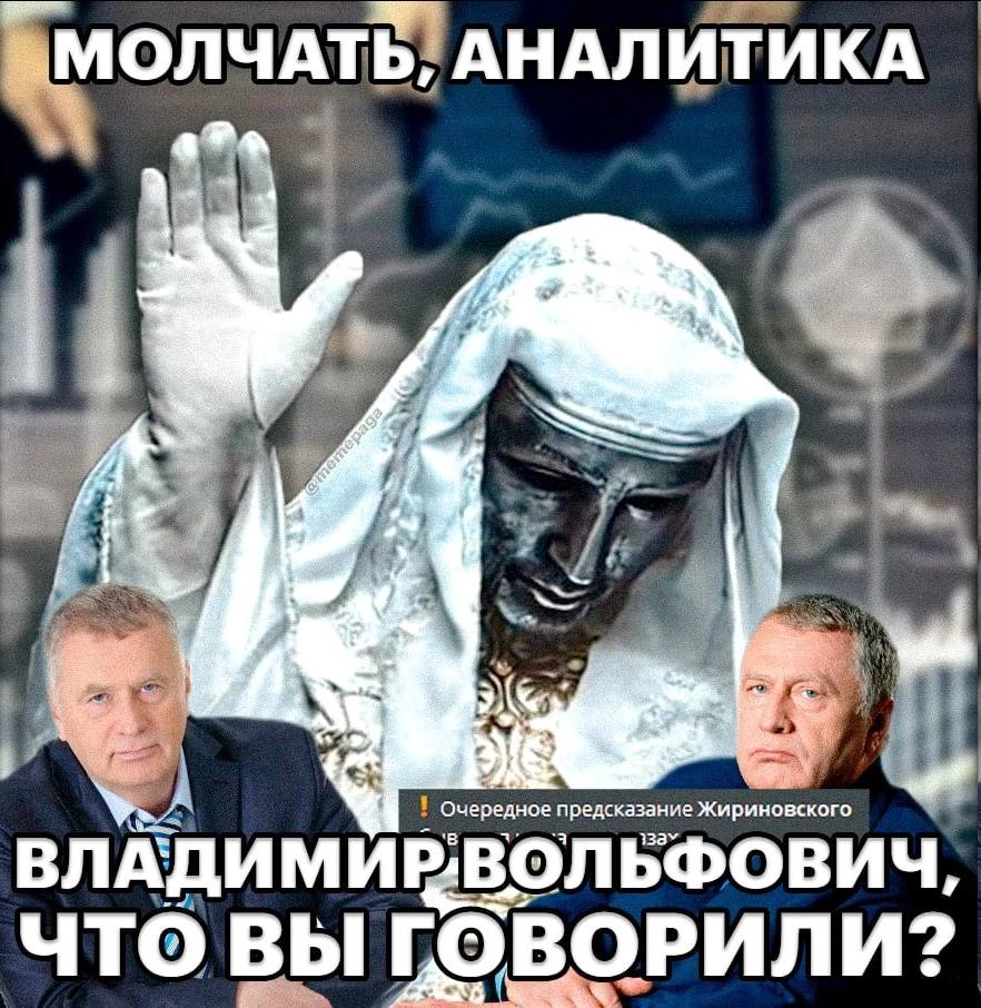 АНАЛИТИКА Очередное предсказание Жириновского Bey. ЧТО ВЫ ГОВОРИЛИ?