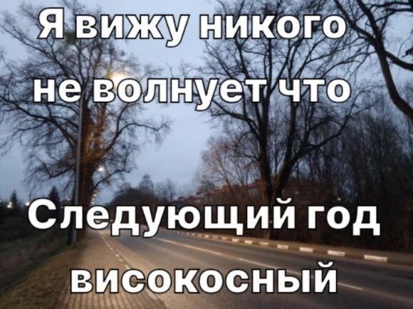 Я не волнует что год ВИСОКОСНЫЙ