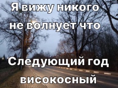 Я не волнует что год ВИСОКОСНЫЙ