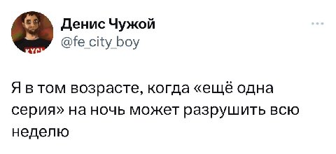 Денис Чужой city boy Я TOM возрасте, когда «ещё одна серия» на ночь может разрушить всю неделю