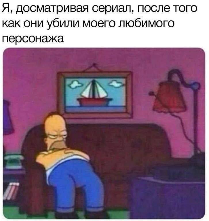 Я, досматривая сериал, после того как они убили моего любимого персонажа 4