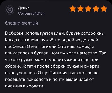 Денис Сегодня, 10:51 бледно-желтый В сборке используется клей, будьте осторожны. Когда сын клеил ружьё, по одной из деталей пробежал Отец Пигидий (это наш хомяк) и приклеился в буквальном смысле намер