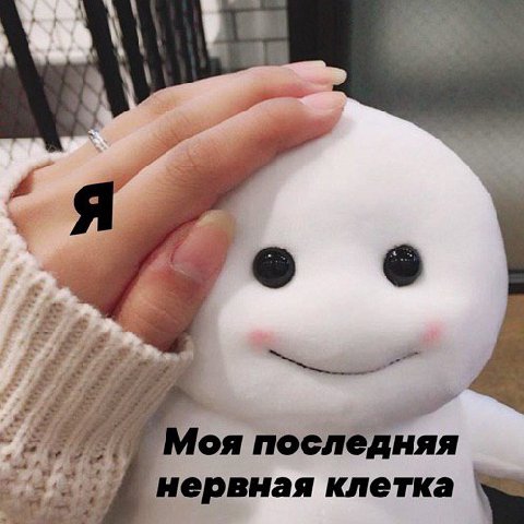 о последняя нервная клетка
