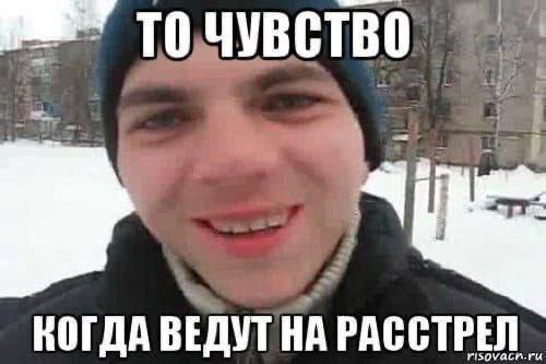 КОГДА ВЕДУТ НА РАССТРЕЛ
