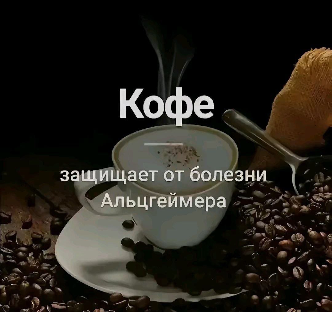Кофе защищает от болезни Альцгеймера