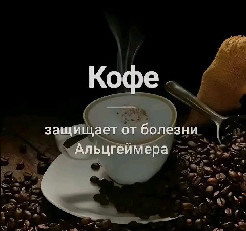 Кофе защищает от болезни Альцгеймера
