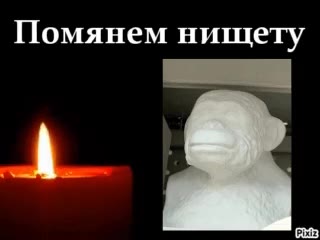 Помянем нищету