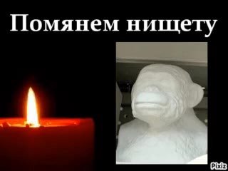Помянем нищету