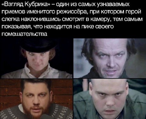 «Взгляд Кубрика» один из самых узнаваемых приемов именитого режиссёра, при котором герой слегка наклонившись смотрит в камеру, тем самым показывая, что находится на пике своего помешательства
