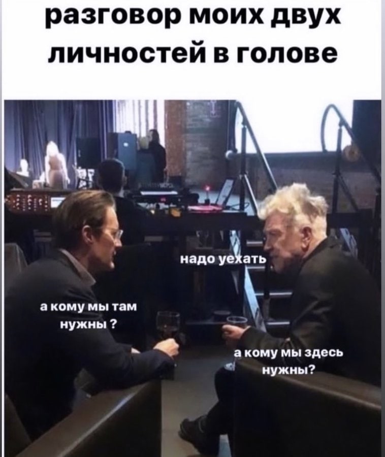разговор моих двух личностей в голове К надо ебать акому мы там нужны а кому мы здесь нужны?