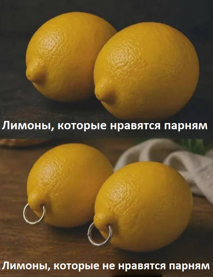Лимоны, которые нравятся парням Лимоны, которые не нравятся парням