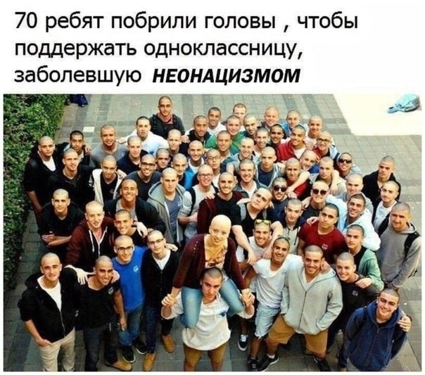 70 ребят побрили головы чтобы поддержать одноклассницу, заболевшую НЕОНАЦИЗМОМ у A