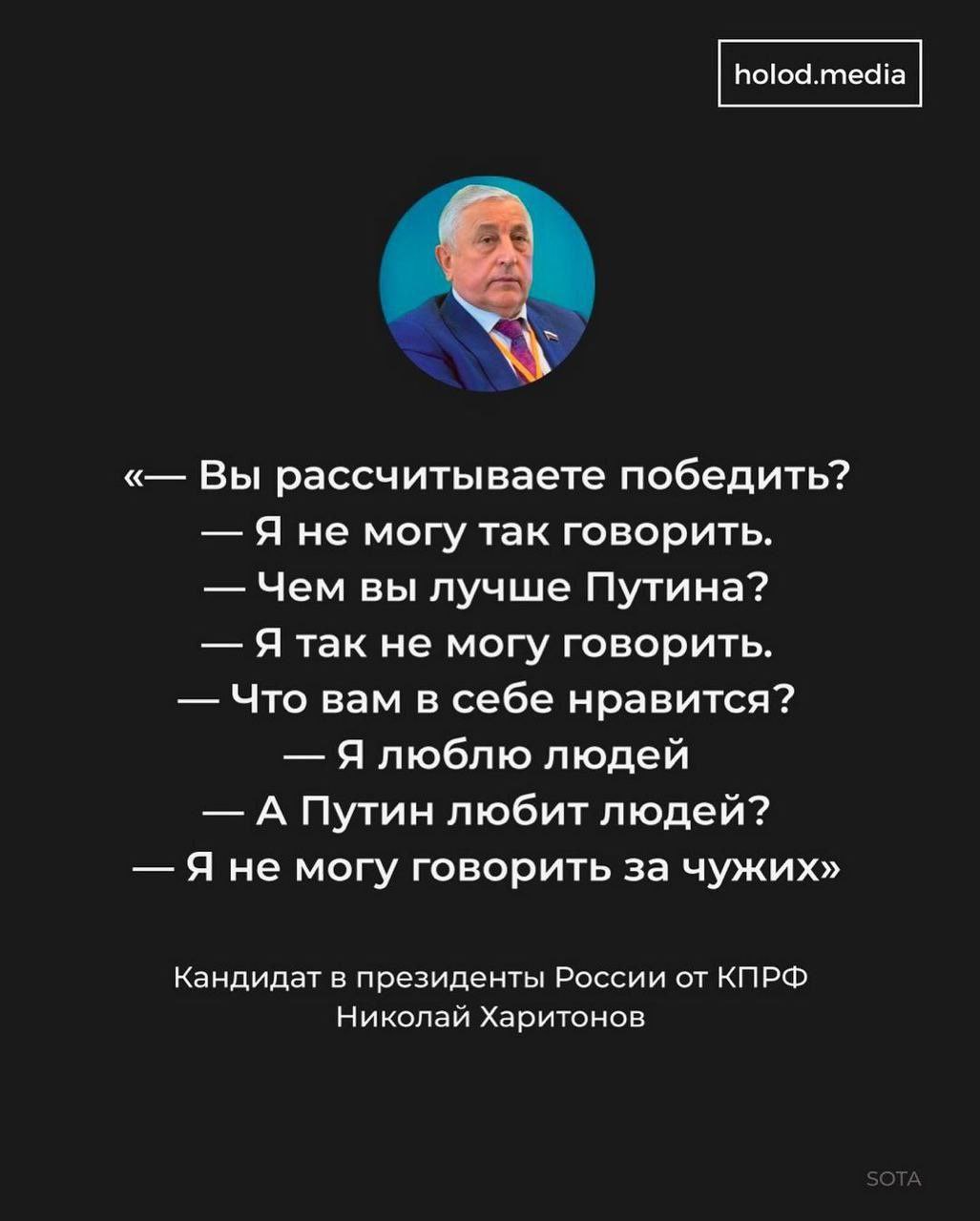 holod.media Вы рассчитываете победить? Я не могу так говорить Чем вы лучше Путина? Я так не могу говорить Что вам в себе нравится? Я люблю людей А Путин любит людей? Я не могу говорить за чужих» Канди
