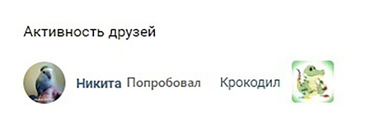 Активность друзей 5 Никита Попробовал Крокодил