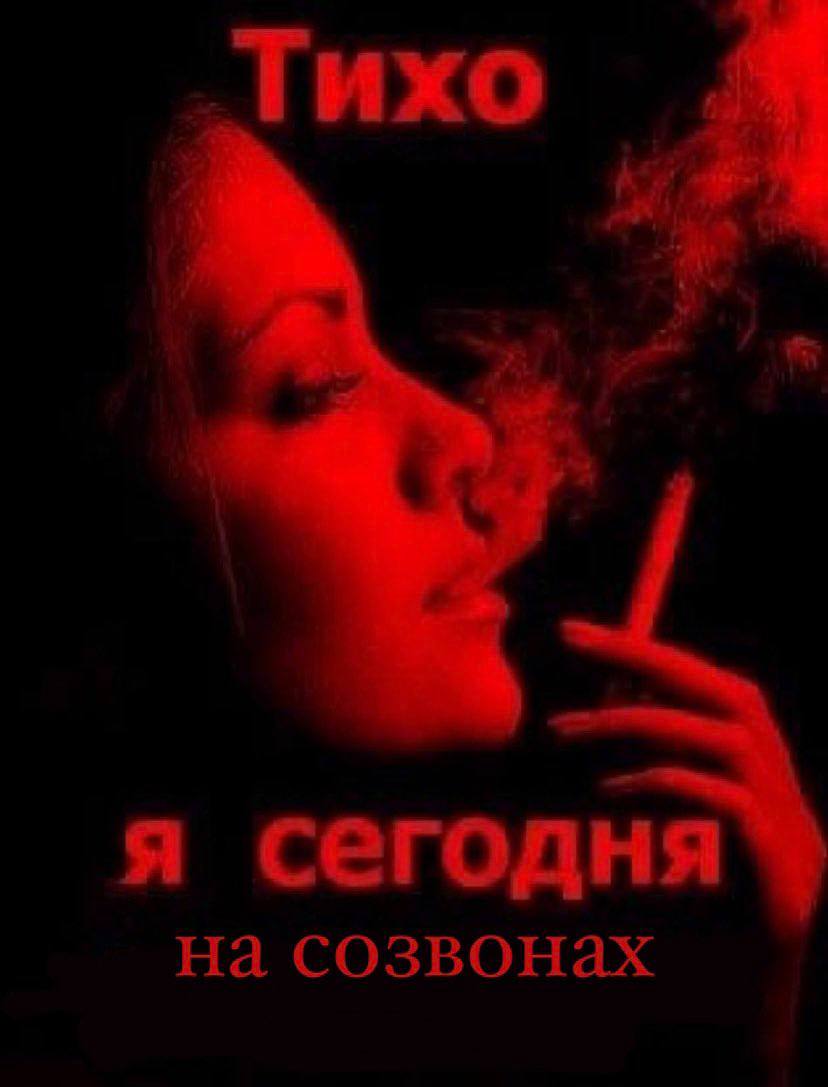 „Тихо я сегодня на созвонах