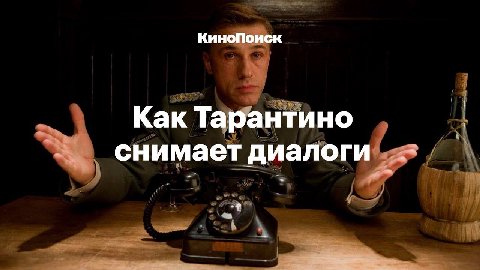 КиноПоиск Как Тарантино снимает диалоги