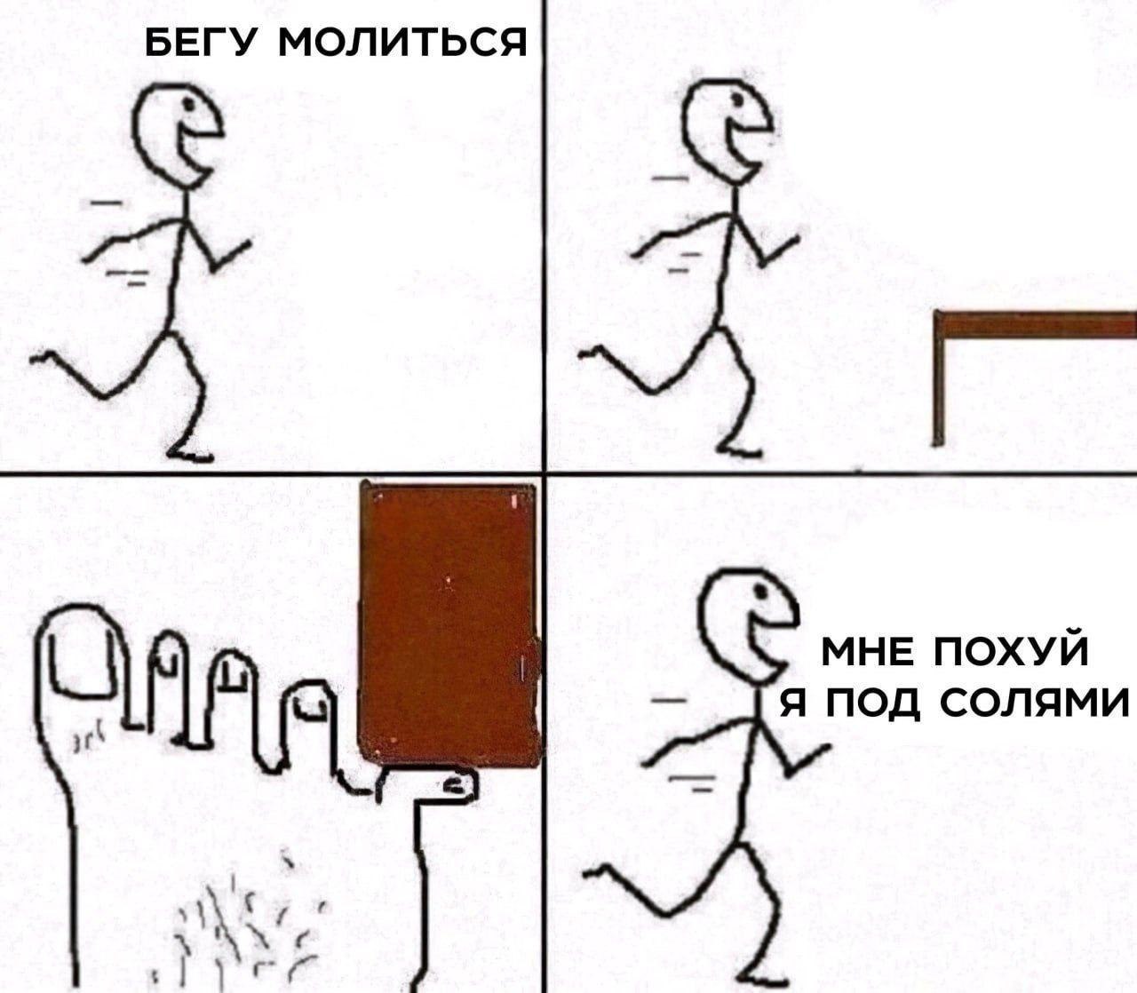 БЕГУ МОЛИТЬСЯ МНЕ ПОХУЙ Я ПОД СОЛЯМИ