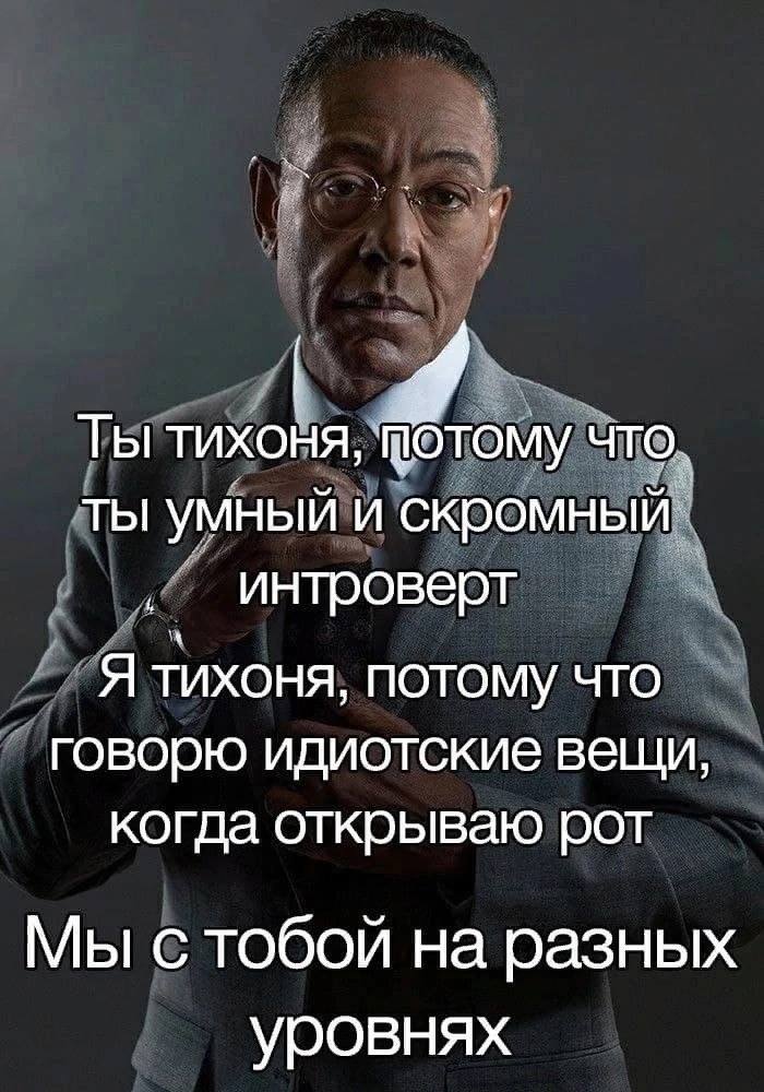 Ты тихоня, ЧТО ты умный и скромный интроверт Я тихоня, ПОТОМУ что говорю идиотские вещи, когда открываю рот Мы с тобой на разных уровнях