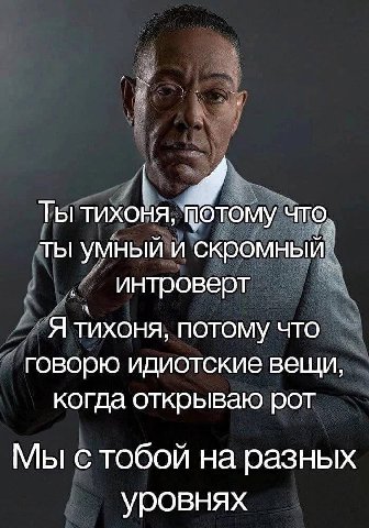 Ты тихоня, ЧТО ты умный и скромный интроверт Я тихоня, ПОТОМУ что говорю идиотские вещи, когда открываю рот Мы с тобой на разных уровнях