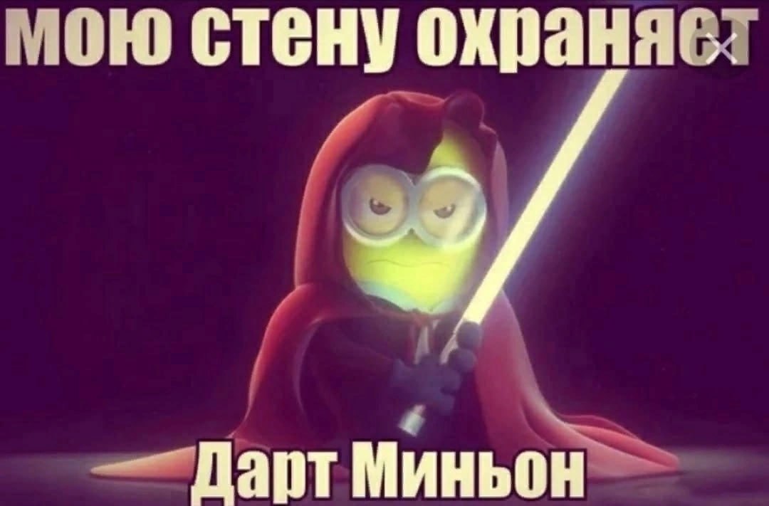мою стену охраняет