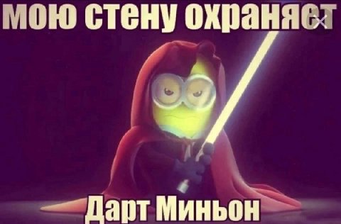мою стену охраняет