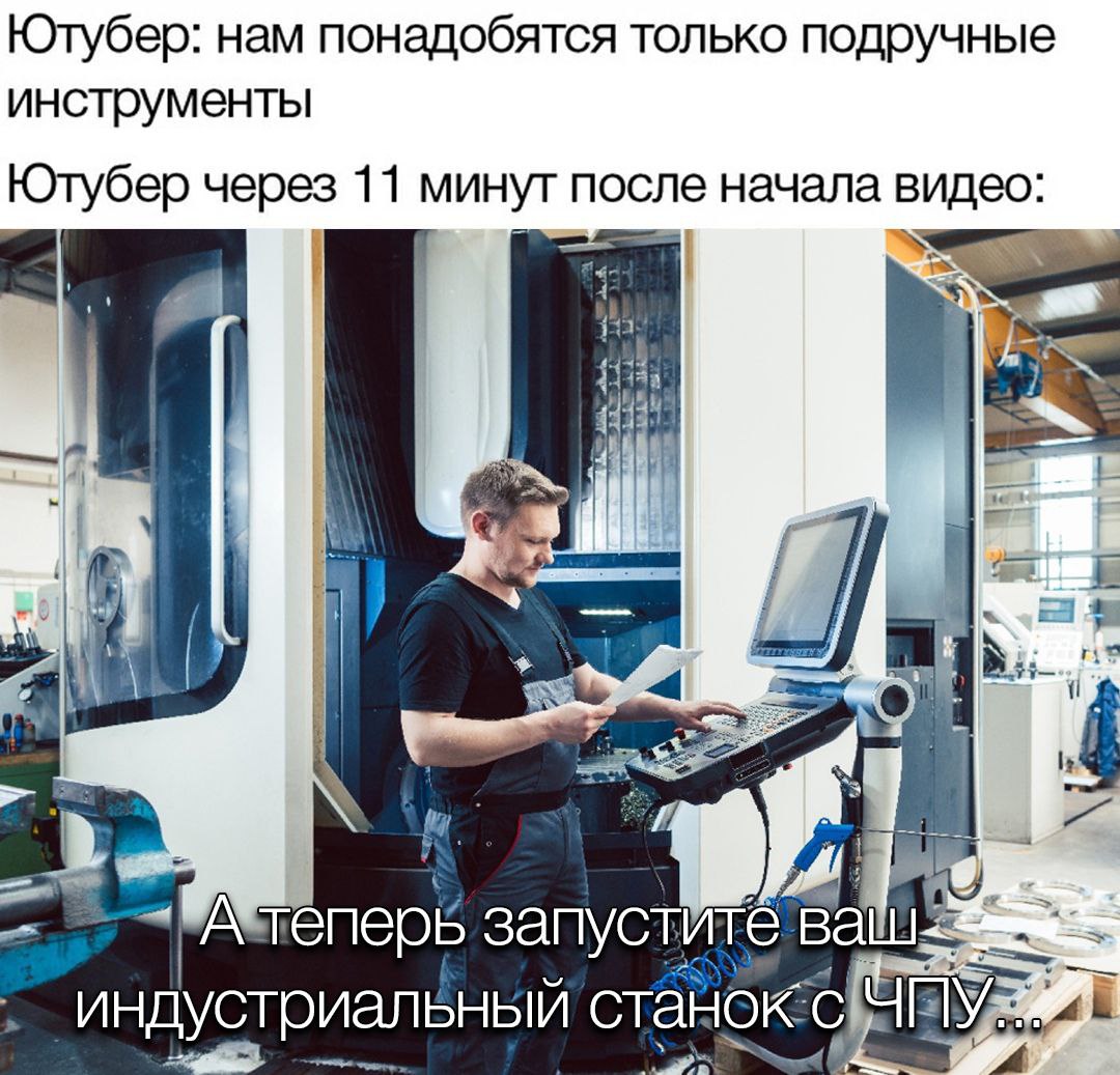 Ютубер: нам понадобятся только подручные инструменты Ютубер через 11 минут после начала видео: 7 запустйте индустриальный станокс i