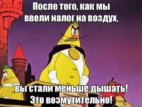 После того, как мы ввели налог на воздух, At меньше дышать! это возмутительно!