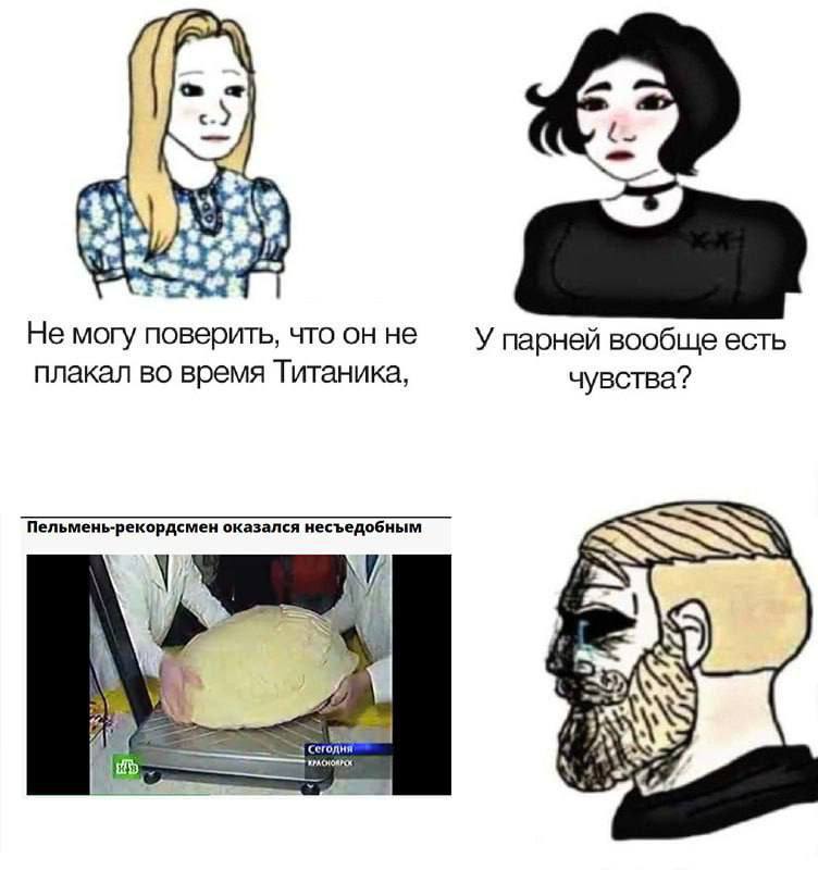 у. Не могу поверить, что он не У парней вообще есть плакал во время Титаника, чувства? Пельмень-рекордсмен оказался несъедобным (ЗА чьй