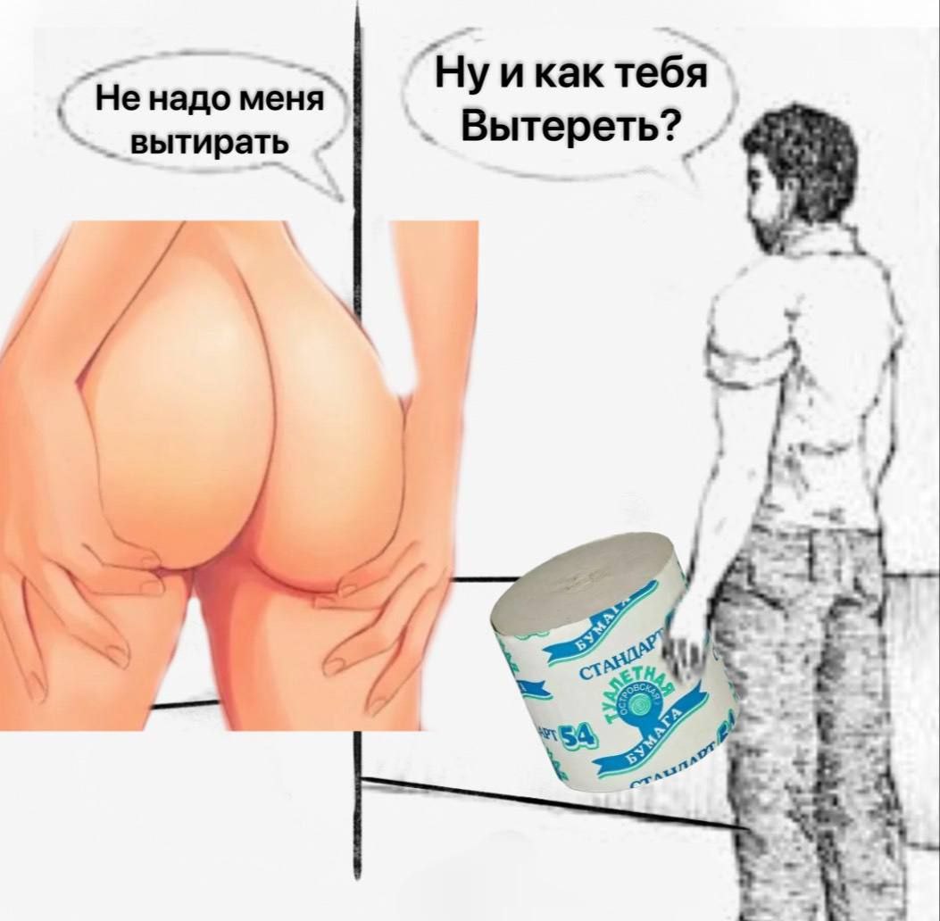 икак тебя "Не надо вытирать. Вытереть? 4
