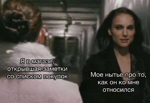 Я в магазе, открывшая заметки списком покупок Мое нытье про то, как он мне относился