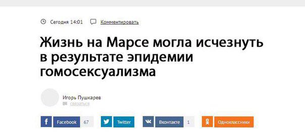 Сегодня i401 Комментировать Жизнь на Марсе могла исчезнуть в результате эпидемии гомосексуализма Игорь Пушкарев