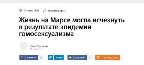 Сегодня i401 Комментировать Жизнь на Марсе могла исчезнуть в результате эпидемии гомосексуализма Игорь Пушкарев