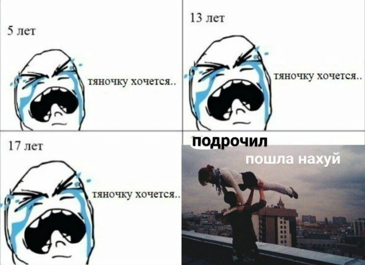 13 лет 5 лет тяночку хочется.. 17 лет тяночку хочется..