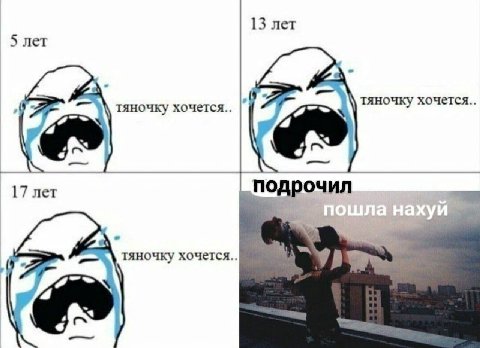 13 лет 5 лет тяночку хочется.. 17 лет тяночку хочется..