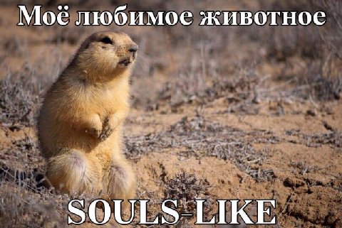 Моб любимос животнос у. SOULS-LIKE