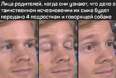 Лица родителей, когда они узнают, что дело о таинственном исчезновении сына будет передано 4 подросткам и говорящей собаке
