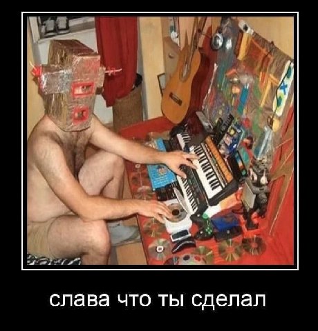 слава что ты сделал