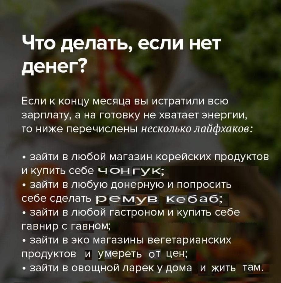 Что делать, если нет денег? Если к концу месяца вы истратили всю зарплату, а на готовку не хватает энергии, то ниже перечислены несколько лайфхаков: зайти в любой магазин корейских продуктов и купить 