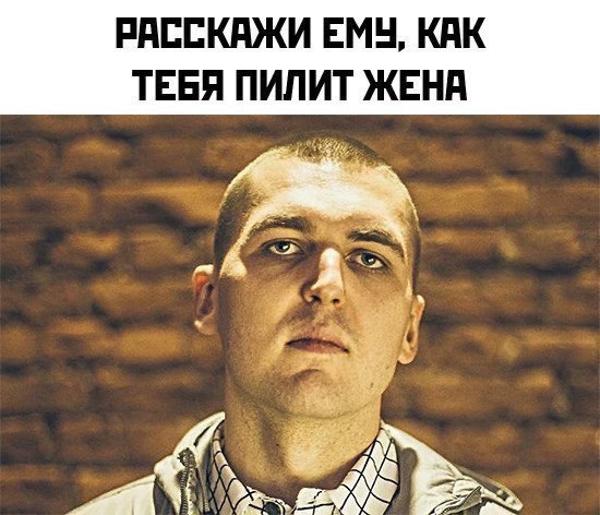 РАССКАЖИ ЕМЧ, КАК ТЕБЯ ПИЛИТ ЖЕНА