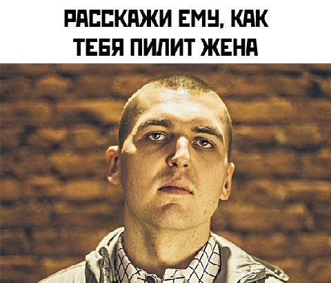 РАССКАЖИ ЕМЧ, КАК ТЕБЯ ПИЛИТ ЖЕНА