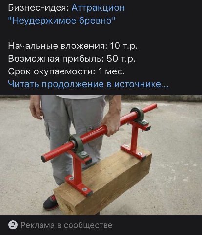 Бизнес-идея: Аттракцион "Неудержимое бревно" Начальные вложения: 10 Возможная прибыль: 50 Срок окупаемости: 1 мес. Читать продолжение в источнике... 4 Реклама в сообществе