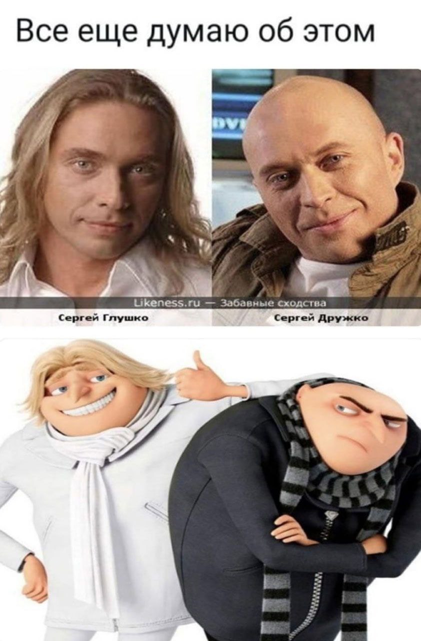 Все еще думаю об этом Я is Likeness.ru Забавные сходства Сергей Глушко Сергей Дружко