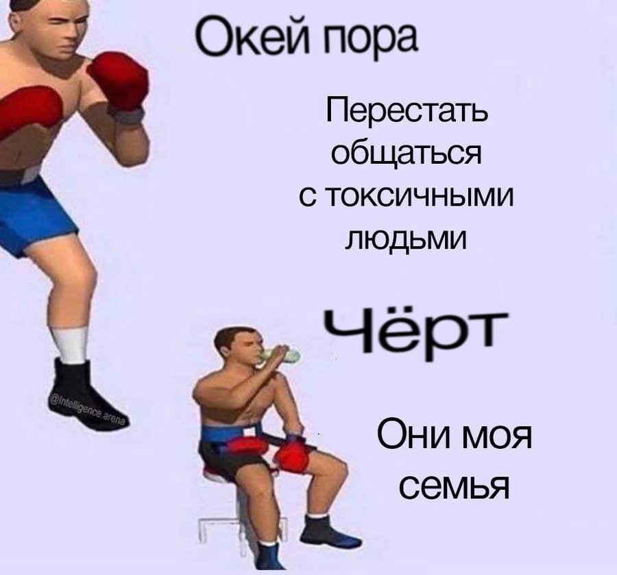 Окей пора Перестать общаться С ТОКСИЧНЫМИ ЛЮДЬМИ Они моя семья