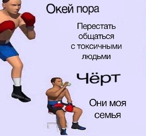 Окей пора Перестать общаться С ТОКСИЧНЫМИ ЛЮДЬМИ Они моя семья