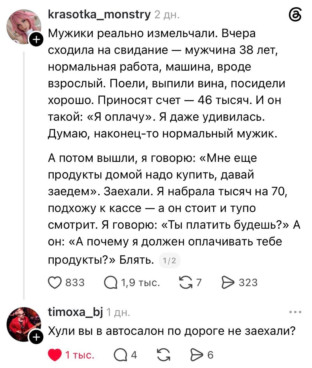 krasotka_monstry 2 6 Мужики реально измельчали. Вчера сходила на свидание мужчина 38 лет, нормальная работа, машина, вроде взрослый. Поели, выпили вина, посидели хорошо. Приносят счет 46 тысяч. И он т
