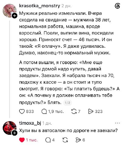 krasotka_monstry 2 6 Мужики реально измельчали. Вчера сходила на свидание мужчина 38 лет, нормальная работа, машина, вроде взрослый. Поели, выпили вина, посидели хорошо. Приносят счет 46 тысяч. И он т