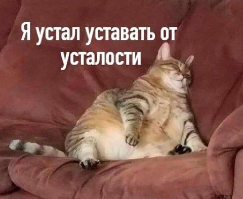 Я устал уставать от усталости